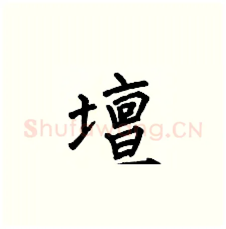 壇硬笔楷书写法,摘自何伯昌硬笔书法字帖