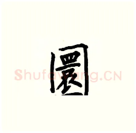 圜硬笔楷书写法,摘自何伯昌硬笔书法字帖