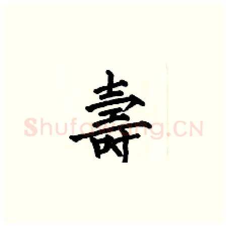 壽硬笔楷书写法,摘自何伯昌硬笔书法字帖