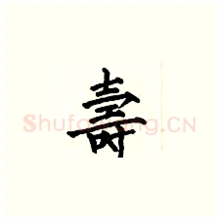 壽硬笔楷书写法,摘自何伯昌硬笔书法字帖