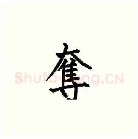 奪硬笔楷书写法,摘自何伯昌硬笔书法字帖