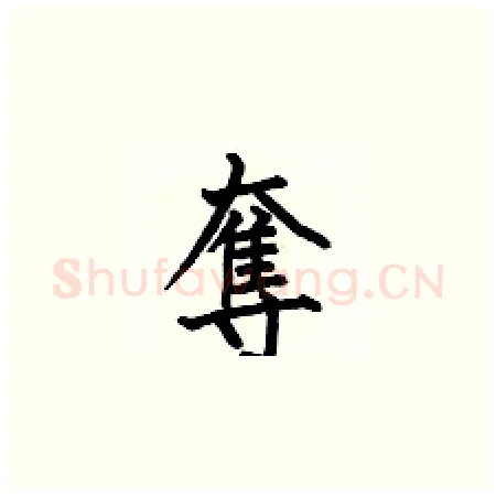 奪硬笔楷书写法,摘自何伯昌硬笔书法字帖