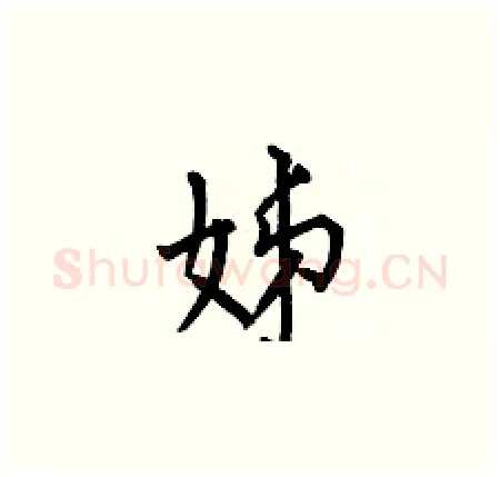 姊硬笔楷书写法,摘自何伯昌硬笔书法字帖