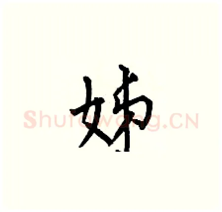 姊硬笔楷书写法,摘自何伯昌硬笔书法字帖