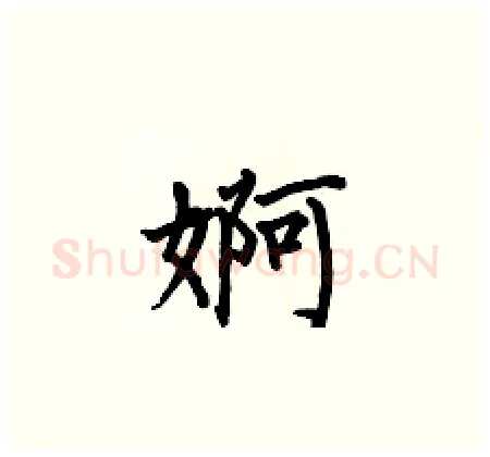 婀硬笔楷书写法,摘自何伯昌硬笔书法字帖