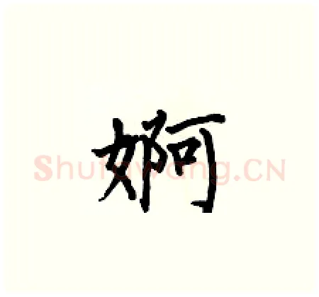 婀硬笔楷书写法,摘自何伯昌硬笔书法字帖