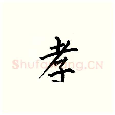 孝硬笔楷书写法,摘自何伯昌硬笔书法字帖