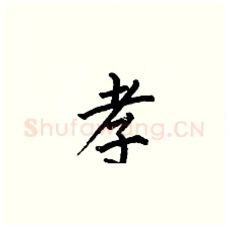 孝硬笔楷书写法,摘自何伯昌硬笔书法字帖