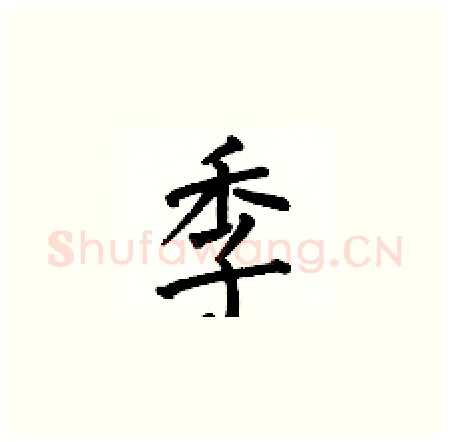 季硬笔楷书写法,摘自何伯昌硬笔书法字帖