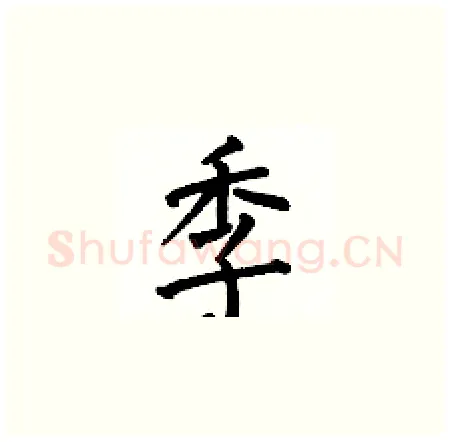 季硬笔楷书写法,摘自何伯昌硬笔书法字帖