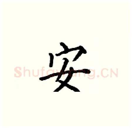 安硬笔楷书写法,摘自何伯昌硬笔书法字帖