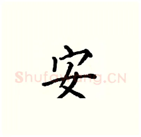 安硬笔楷书写法,摘自何伯昌硬笔书法字帖