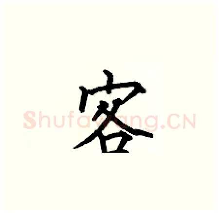 客硬笔楷书写法,摘自何伯昌硬笔书法字帖