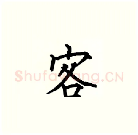 客硬笔楷书写法,摘自何伯昌硬笔书法字帖