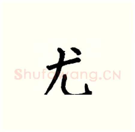尤硬笔楷书写法,摘自何伯昌硬笔书法字帖