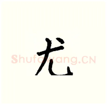 尤硬笔楷书写法,摘自何伯昌硬笔书法字帖