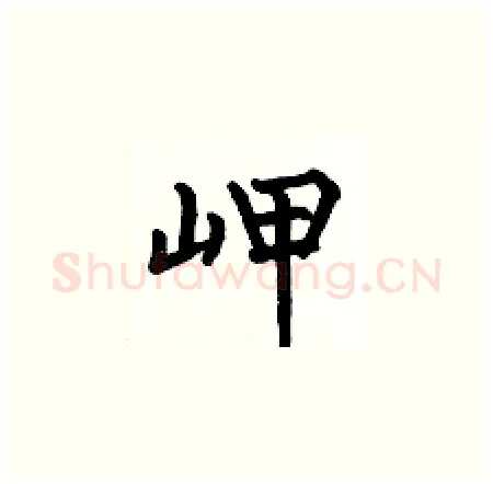 岬硬笔楷书写法,摘自何伯昌硬笔书法字帖