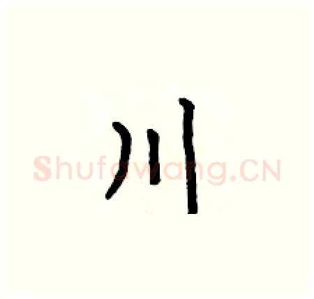 川硬笔楷书写法,摘自何伯昌硬笔书法字帖
