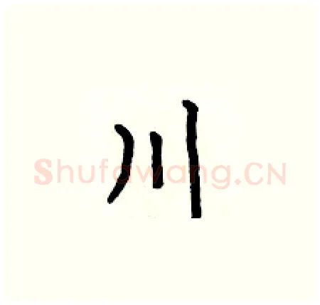川硬笔楷书写法,摘自何伯昌硬笔书法字帖