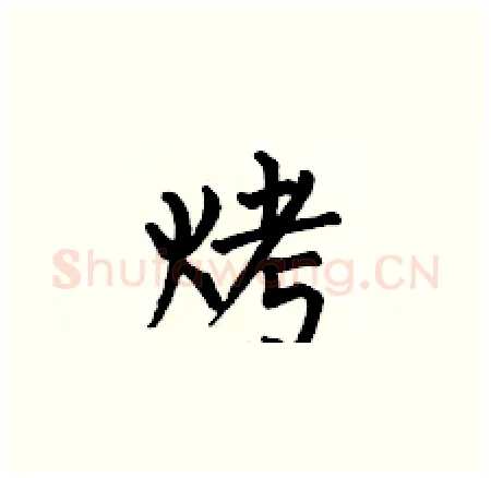 烤硬笔楷书写法,摘自何伯昌硬笔书法字帖