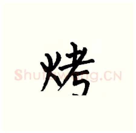 烤硬笔楷书写法,摘自何伯昌硬笔书法字帖