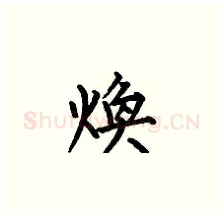 煥硬笔楷书写法,摘自何伯昌硬笔书法字帖