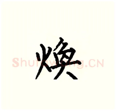 煥硬笔楷书写法,摘自何伯昌硬笔书法字帖