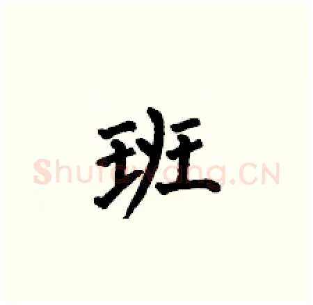 班硬笔楷书写法,摘自何伯昌硬笔书法字帖
