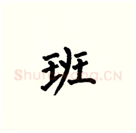 班硬笔楷书写法,摘自何伯昌硬笔书法字帖