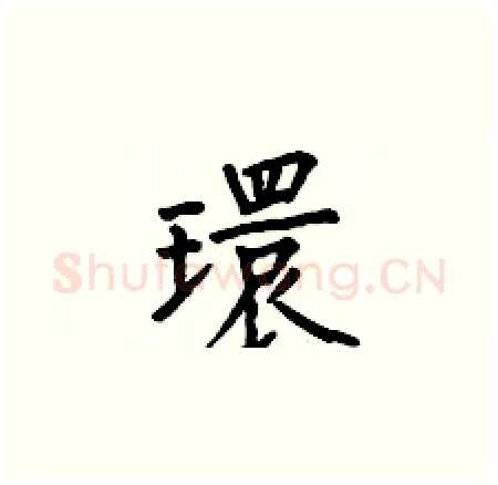 環硬笔楷书写法,摘自何伯昌硬笔书法字帖