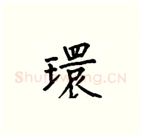 環硬笔楷书写法,摘自何伯昌硬笔书法字帖