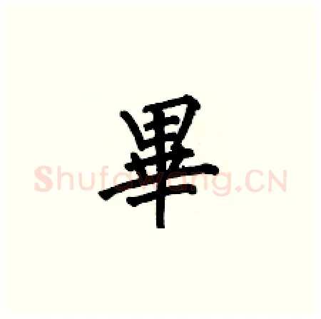 畢硬笔楷书写法,摘自何伯昌硬笔书法字帖