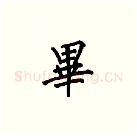畢硬笔楷书写法,摘自何伯昌硬笔书法字帖