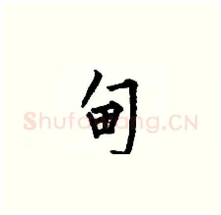 甸硬笔楷书写法,摘自何伯昌硬笔书法字帖