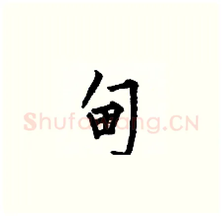 甸硬笔楷书写法,摘自何伯昌硬笔书法字帖