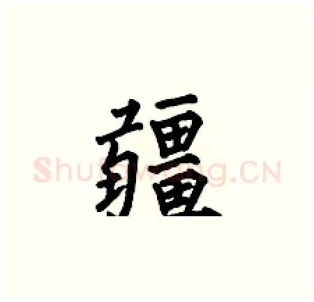 疆硬笔楷书写法,摘自何伯昌硬笔书法字帖