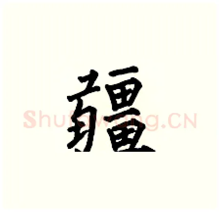 疆硬笔楷书写法,摘自何伯昌硬笔书法字帖