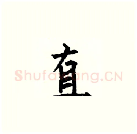 直硬笔楷书写法,摘自何伯昌硬笔书法字帖
