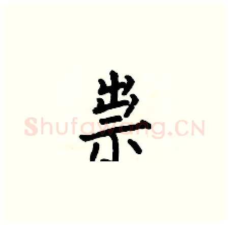 祟硬笔楷书写法,摘自何伯昌硬笔书法字帖