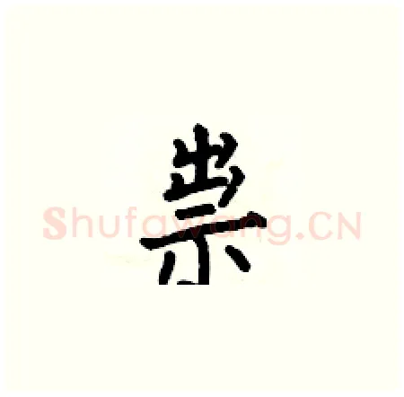 祟硬笔楷书写法,摘自何伯昌硬笔书法字帖