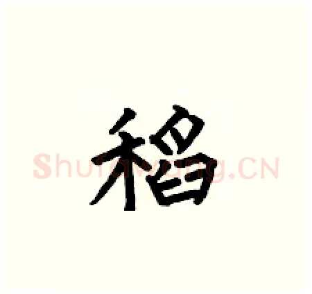稻硬笔楷书写法,摘自何伯昌硬笔书法字帖