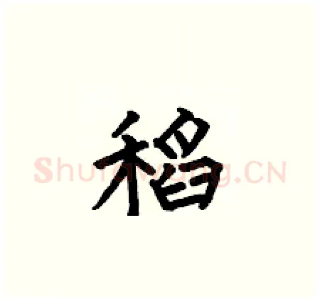 稻硬笔楷书写法,摘自何伯昌硬笔书法字帖