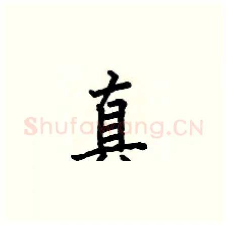 真硬笔楷书写法,摘自何伯昌硬笔书法字帖