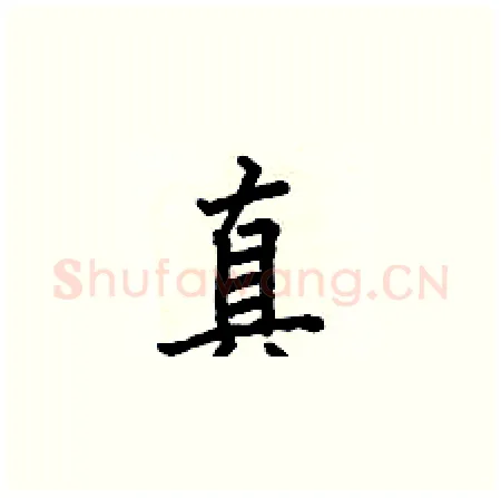 真硬笔楷书写法,摘自何伯昌硬笔书法字帖