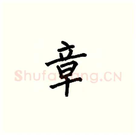 章硬笔楷书写法,摘自何伯昌硬笔书法字帖