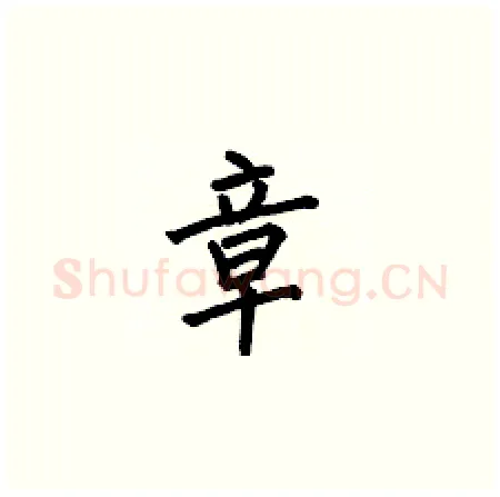 章硬笔楷书写法,摘自何伯昌硬笔书法字帖