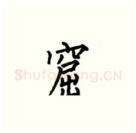 窟硬笔楷书写法,摘自何伯昌硬笔书法字帖