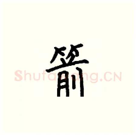 箭硬笔楷书写法,摘自何伯昌硬笔书法字帖