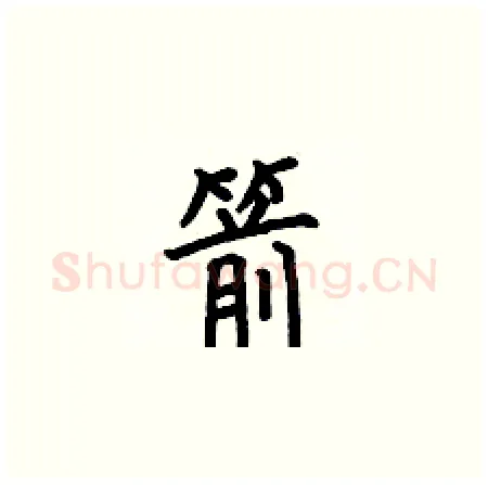 箭硬笔楷书写法,摘自何伯昌硬笔书法字帖