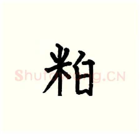 粕硬笔楷书写法,摘自何伯昌硬笔书法字帖